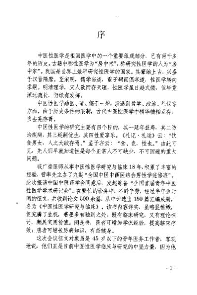 [下载][中医性医学研究与临床]戚广崇.pdf