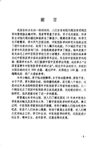 [下载][中医性医学研究与临床]戚广崇.pdf