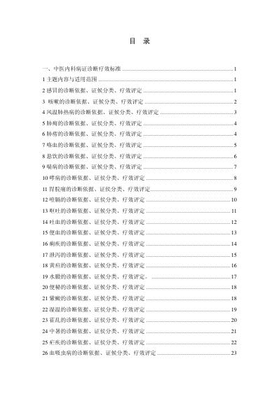 [下载][中医病证诊断疗效标准]中国中医药行业标准.pdf