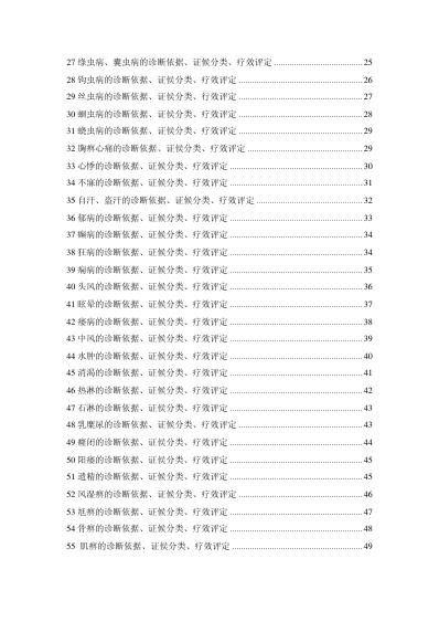 [下载][中医病证诊断疗效标准]中国中医药行业标准.pdf