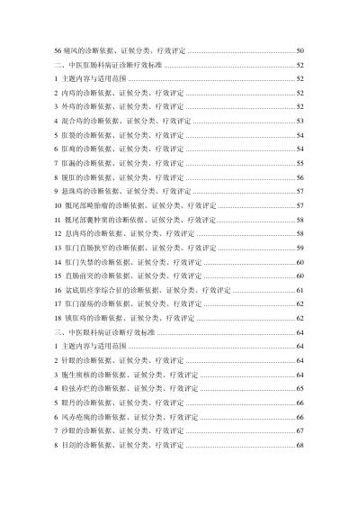 [下载][中医病证诊断疗效标准]中国中医药行业标准.pdf