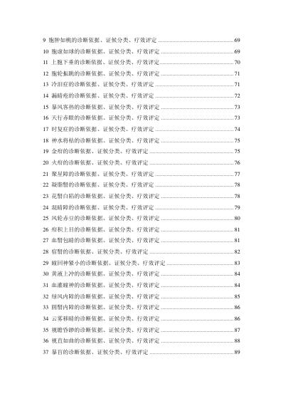 [下载][中医病证诊断疗效标准]中国中医药行业标准.pdf