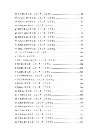 [下载][中医病证诊断疗效标准]中国中医药行业标准.pdf