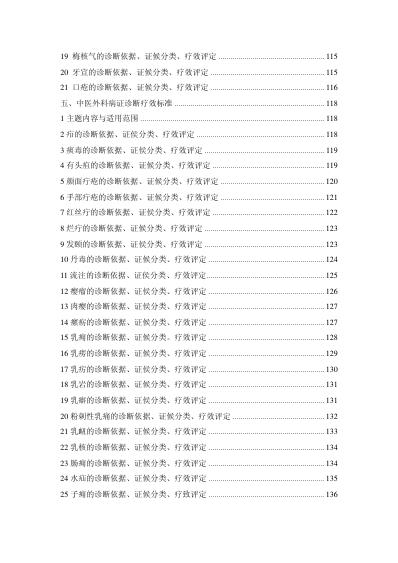 [下载][中医病证诊断疗效标准]中国中医药行业标准.pdf