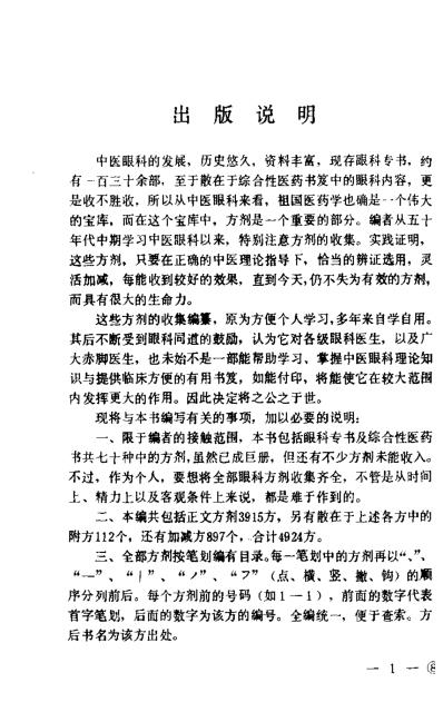 [下载][中医眼科历代方剂汇编]上册杨维周.pdf