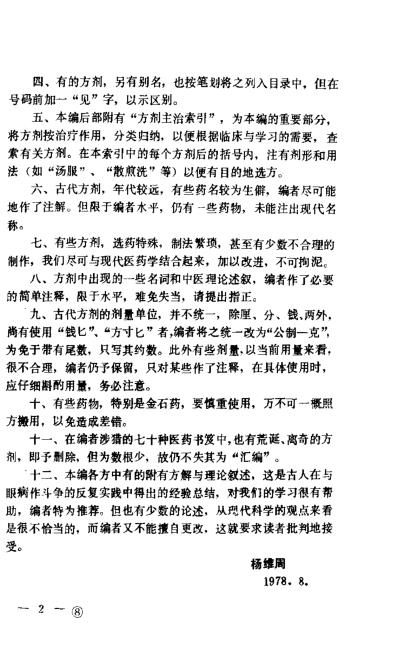 [下载][中医眼科历代方剂汇编]上册杨维周.pdf