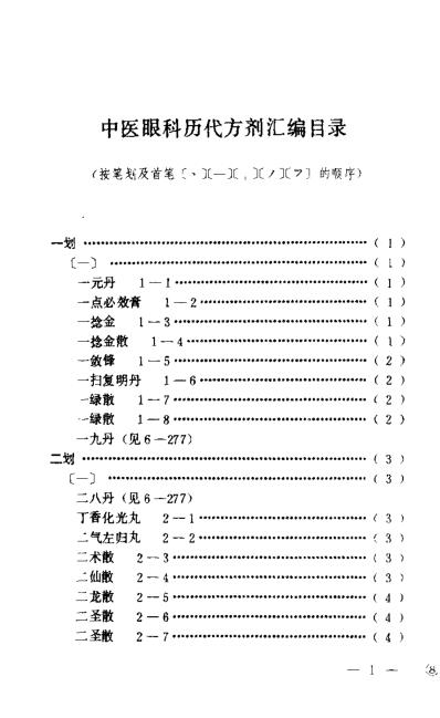 [下载][中医眼科历代方剂汇编]上册杨维周.pdf