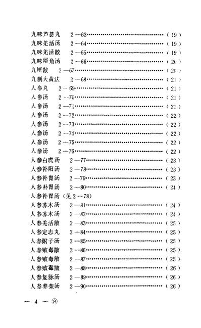 [下载][中医眼科历代方剂汇编]上册杨维周.pdf