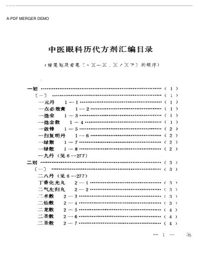 [下载][中医眼科历代方剂汇编上-下].pdf