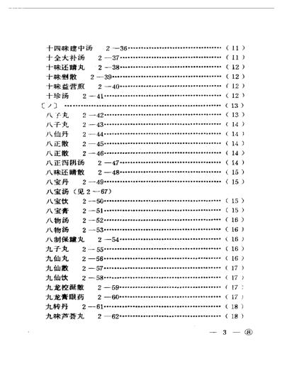 [下载][中医眼科历代方剂汇编上-下].pdf