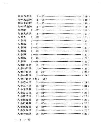 [下载][中医眼科历代方剂汇编上-下].pdf