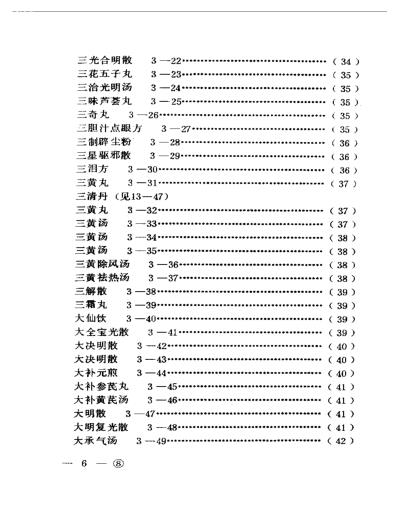 [下载][中医眼科历代方剂汇编上-下].pdf