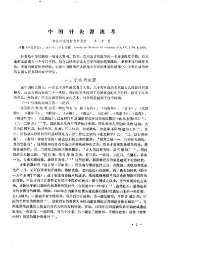 [下载][中医研究院针灸研究所三十年学术论文集].pdf