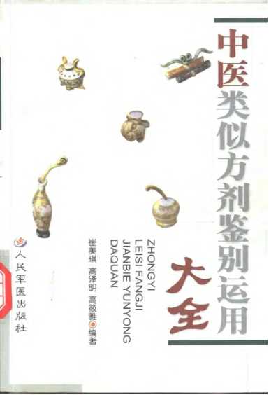 [下载][中医类似方剂鉴别运用大全]扫描版.pdf