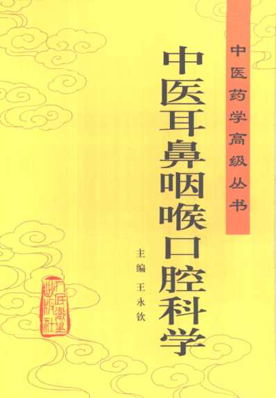 [下载][中医耳鼻咽喉口腔科学]中医药学.pdf