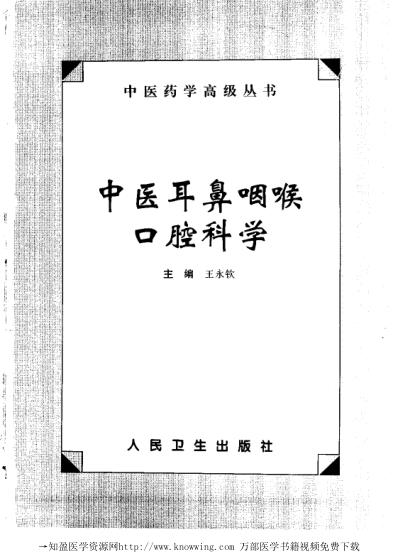 [下载][中医耳鼻咽喉口腔科学]中医药学.pdf