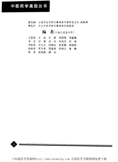 [下载][中医耳鼻咽喉口腔科学]中医药学.pdf