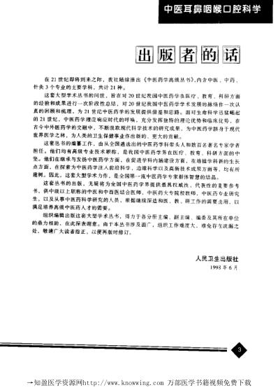 [下载][中医耳鼻咽喉口腔科学]中医药学.pdf