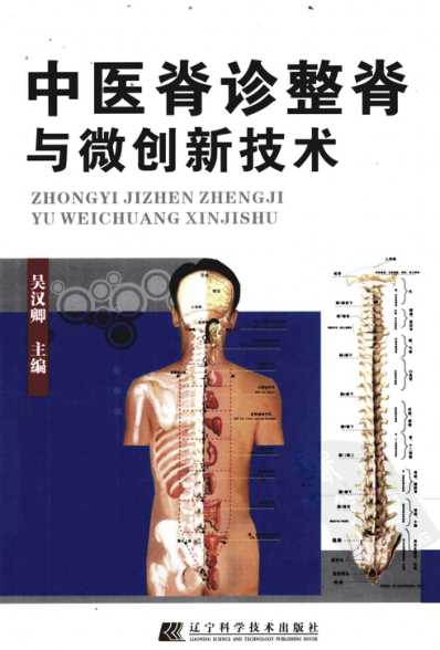 [下载][中医脊诊整脊与微创新技术].pdf