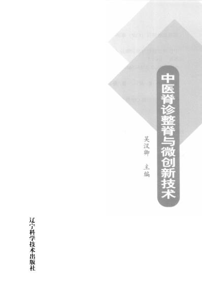 [下载][中医脊诊整脊与微创新技术].pdf