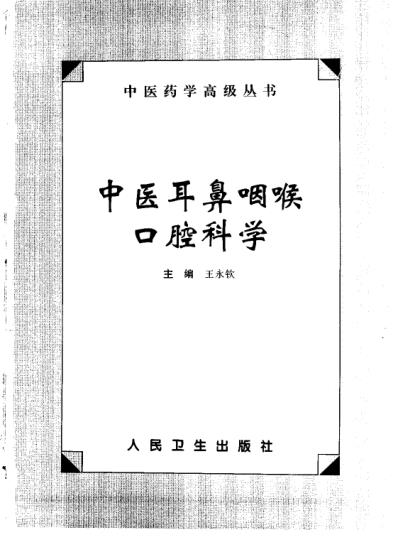 [下载][中医药学-中医耳鼻咽喉口腔科学].pdf