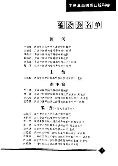 [下载][中医药学-中医耳鼻咽喉口腔科学].pdf