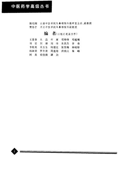 [下载][中医药学-中医耳鼻咽喉口腔科学].pdf