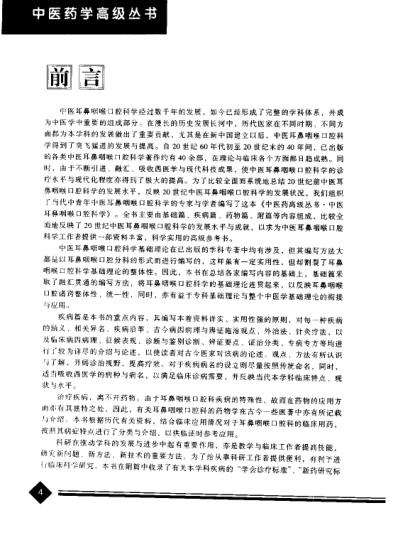 [下载][中医药学-中医耳鼻咽喉口腔科学].pdf