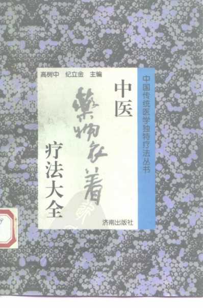 [下载][中医药物衣着疗法大全].pdf