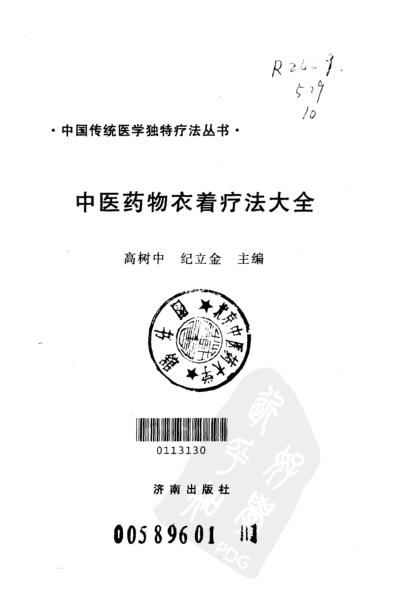 [下载][中医药物衣着疗法大全].pdf