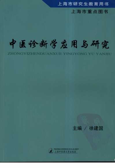 [下载][中医诊断学应用与研究].pdf