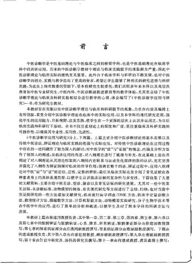 [下载][中医诊断学应用与研究]徐建国.pdf