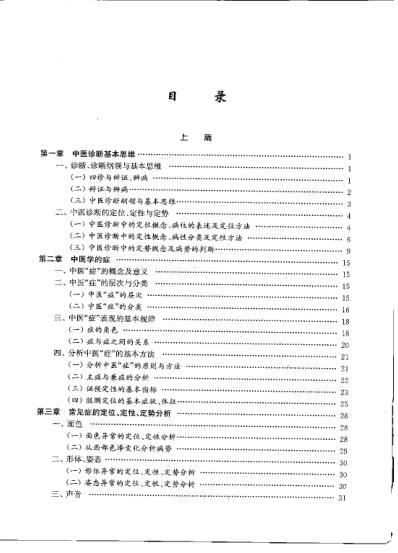 [下载][中医诊断学应用与研究]徐建国.pdf