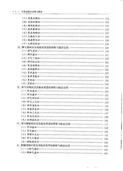 [下载][中医诊断学应用与研究]徐建国.pdf