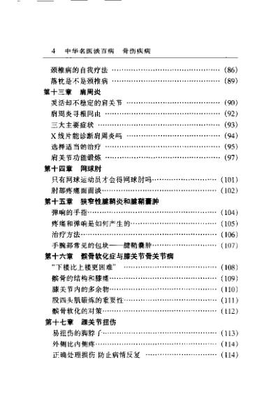 [下载][中华名医谈百病骨伤疾病]尚天裕.pdf