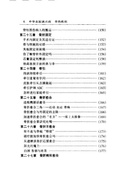 [下载][中华名医谈百病骨伤疾病]尚天裕.pdf