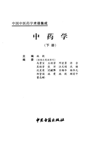 [下载][中国中医药学术语集成]中药学_下册.pdf