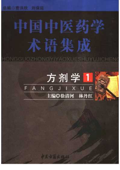 [下载][中国中医药学术语集成]方剂学_一.pdf