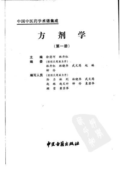 [下载][中国中医药学术语集成]方剂学_一.pdf