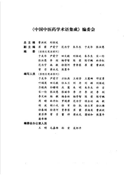 [下载][中国中医药学术语集成]方剂学_一.pdf