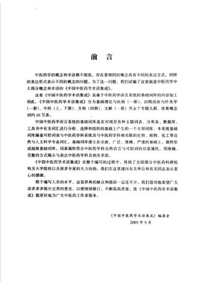 [下载][中国中医药学术语集成]方剂学_一.pdf