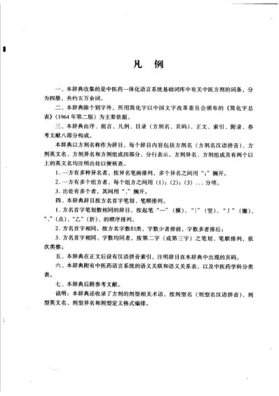 [下载][中国中医药学术语集成]方剂学_一.pdf