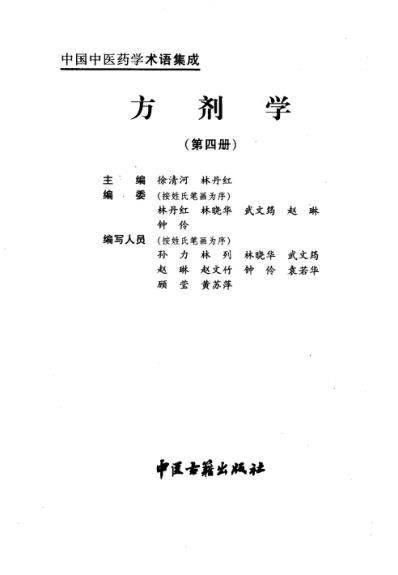 [下载][中国中医药学术语集成]方剂学_四.pdf