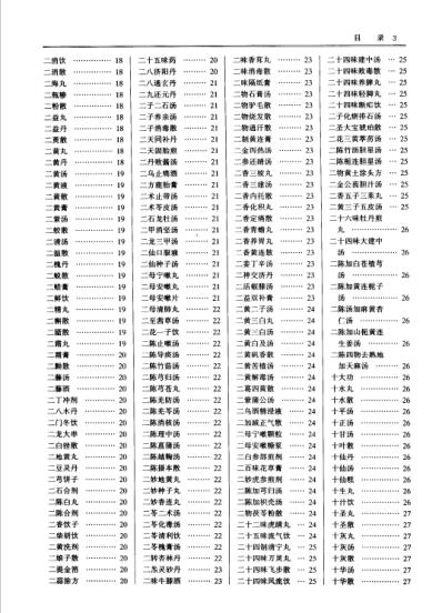 [下载][中国中医药学术语集成]方剂学_四.pdf