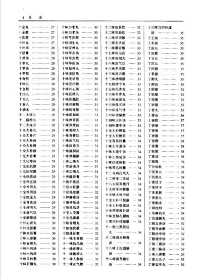 [下载][中国中医药学术语集成]方剂学_四.pdf