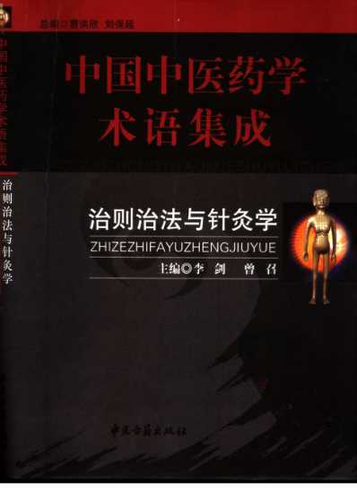 [下载][中国中医药学术语集成]治则治法与针灸学.pdf