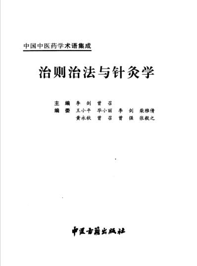 [下载][中国中医药学术语集成]治则治法与针灸学.pdf