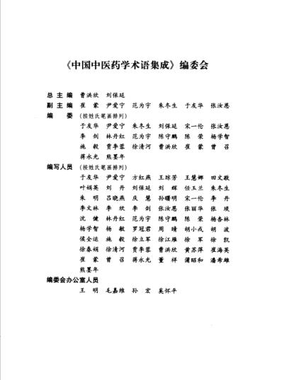 [下载][中国中医药学术语集成]治则治法与针灸学.pdf