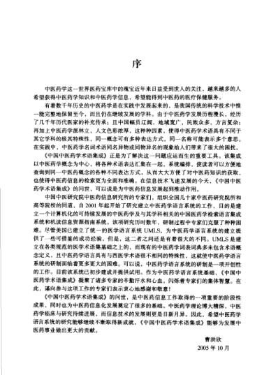 [下载][中国中医药学术语集成]治则治法与针灸学.pdf