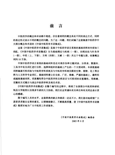 [下载][中国中医药学术语集成]治则治法与针灸学.pdf